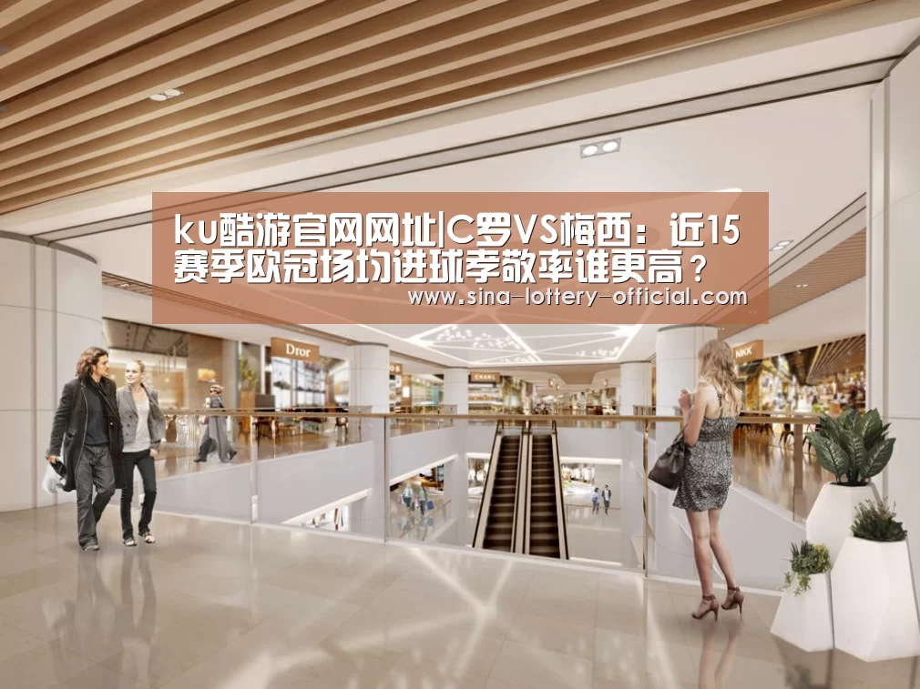 ku酷游官网网址|C罗VS梅西:近15赛季欧冠场均进球孝敬率谁更高?(图4) ku酷游官网网址