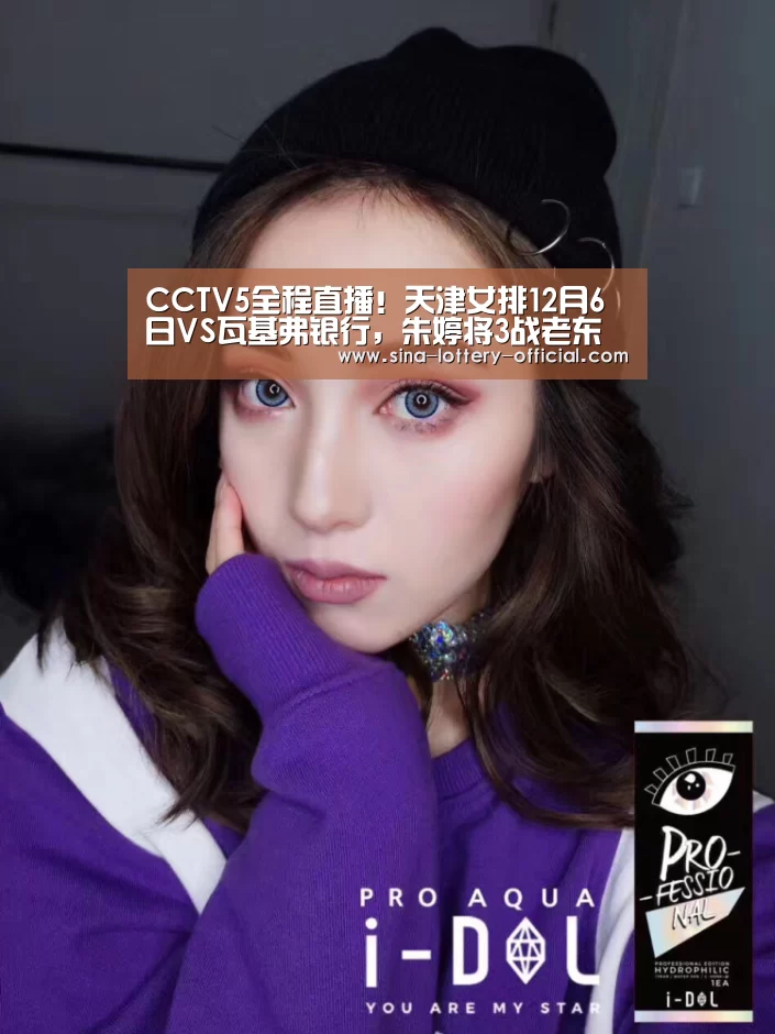 CCTV5全程直播!天津女排12月6日VS瓦基弗银行,朱婷将3战老东家“ku酷游官网”(图1) ku酷游APP下载