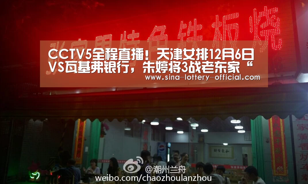 CCTV5全程直播!天津女排12月6日VS瓦基弗银行,朱婷将3战老东家“ku酷游官网”(图2) ku酷游APP下载