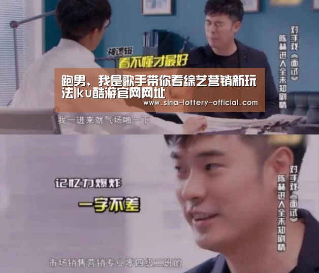 跑男、我是歌手带你看综艺营销新玩法|ku酷游官网网址(图2) ku酷游APP下载