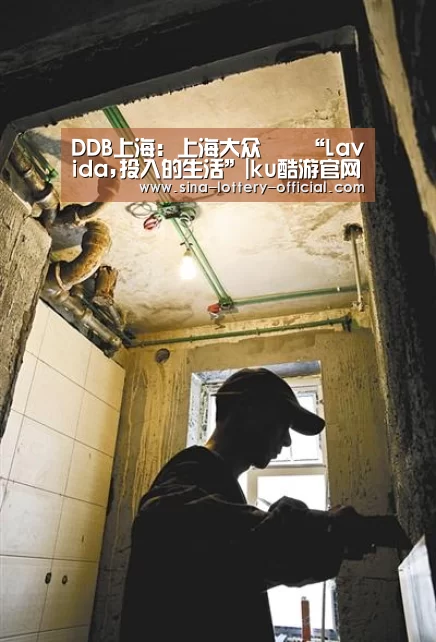 DDB上海: 上海大众 – “Lavida,投入的生活”|ku酷游官网(图1) ku酷游官网