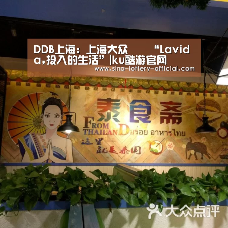 DDB上海: 上海大众 – “Lavida,投入的生活”|ku酷游官网(图3) ku酷游官网网址