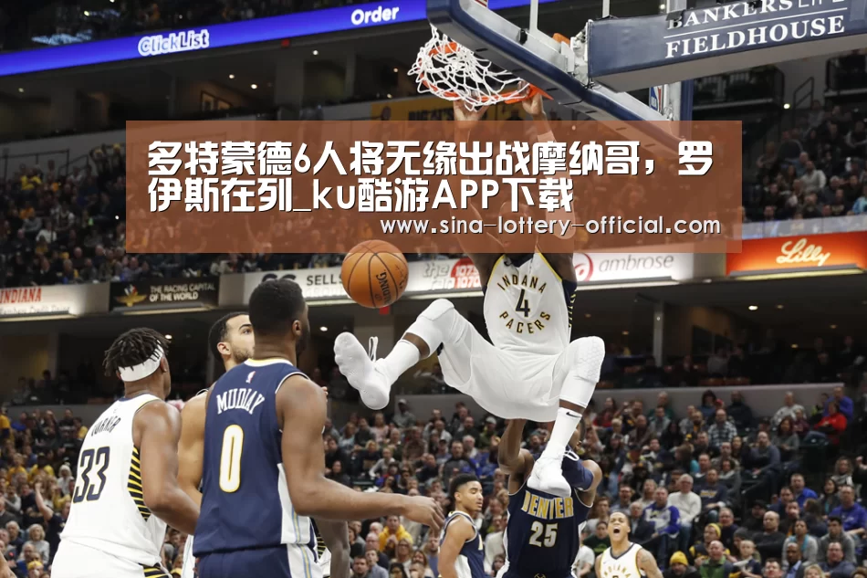 多特蒙德6人将无缘出战摩纳哥,罗伊斯在列_ku酷游APP下载(图1) ku酷游官网