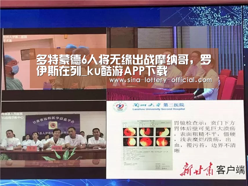 多特蒙德6人将无缘出战摩纳哥,罗伊斯在列_ku酷游APP下载(图2) ku酷游APP下载