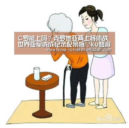 C罗能上吗?克罗地亚两上将休战 世界亚军或成纪录配景板‘ku酷游官网网址’(图1) ku酷游官网
