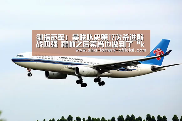 剑指冠军!曼联队史第17次杀进欧战四强 穆帅之后索肖也做到了“ku酷游官网”(图2) ku酷游官方入口
