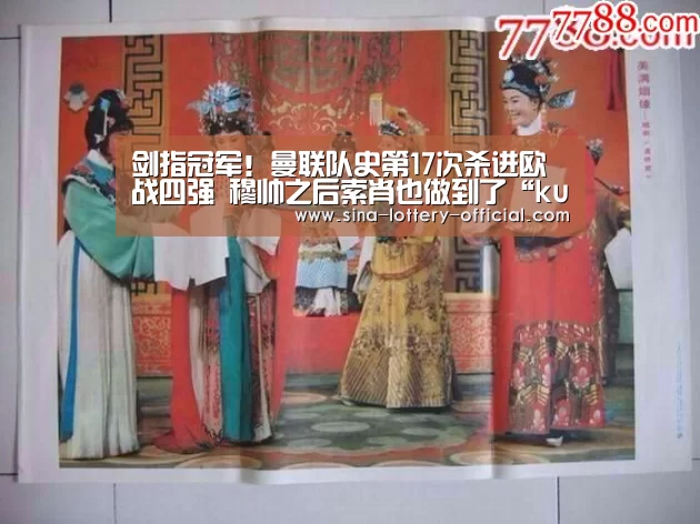 剑指冠军!曼联队史第17次杀进欧战四强 穆帅之后索肖也做到了“ku酷游官网”(图1) ku酷游官网网址