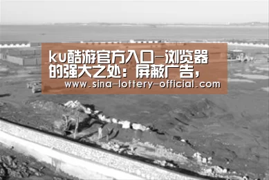 ku酷游官方入口-浏览器的强大之处:屏蔽广告,一键下片(图2) ku酷游APP下载