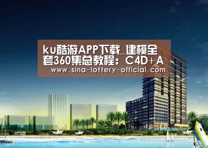 ku酷游APP下载_建模全套360集总教程:C4D+AE动画+OC渲染+XP粒子(图3) ku酷游官网