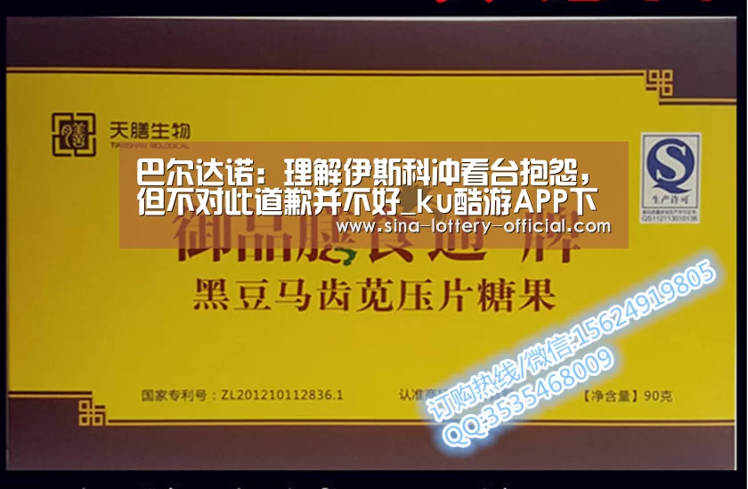 巴尔达诺:理解伊斯科冲看台抱怨,但不对此道歉并不好_ku酷游APP下载(图3) ku酷游官方入口
