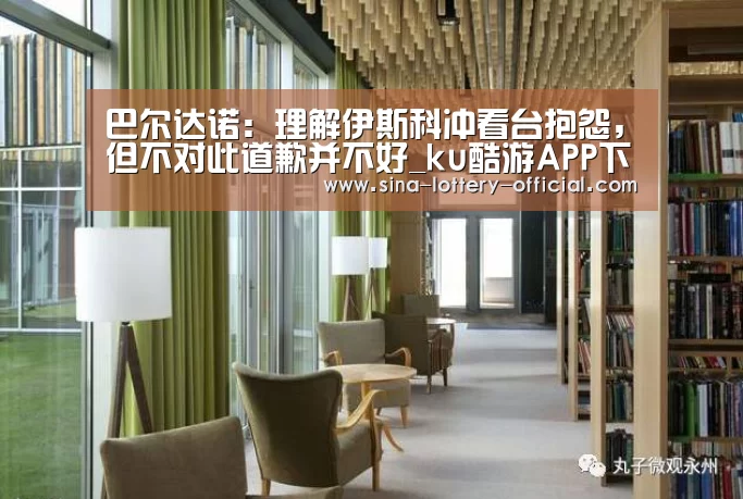 巴尔达诺:理解伊斯科冲看台抱怨,但不对此道歉并不好_ku酷游APP下载(图4) ku酷游APP下载