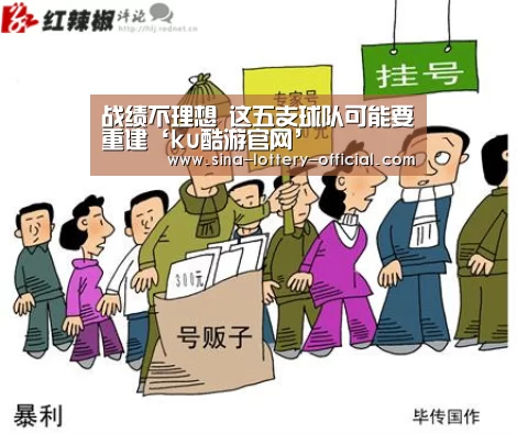 战绩不理想 这五支球队可能要重建‘ku酷游官网’(图1) ku酷游官方入口