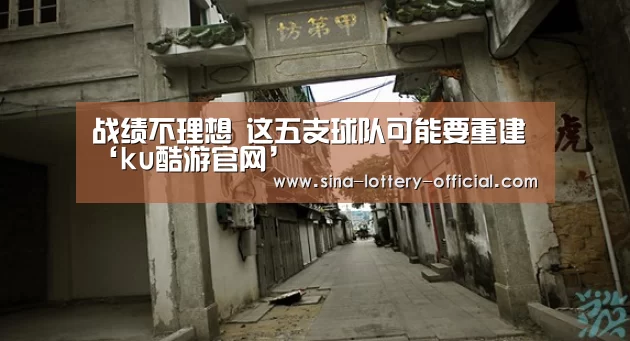 战绩不理想 这五支球队可能要重建‘ku酷游官网’(图3) ku酷游官方入口