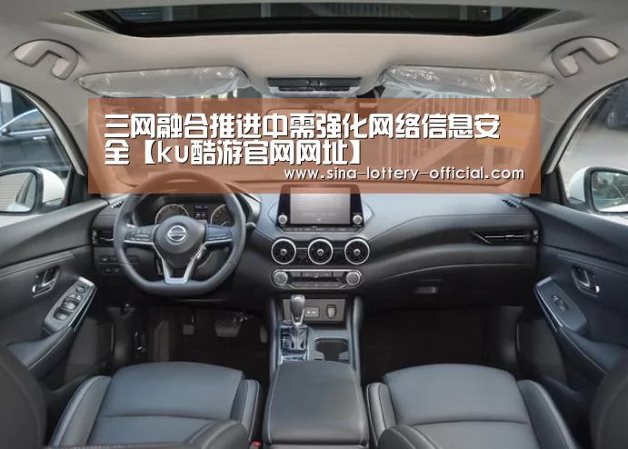 三网融合推进中需强化网络信息安全【ku酷游官网网址】(图1) ku酷游APP下载