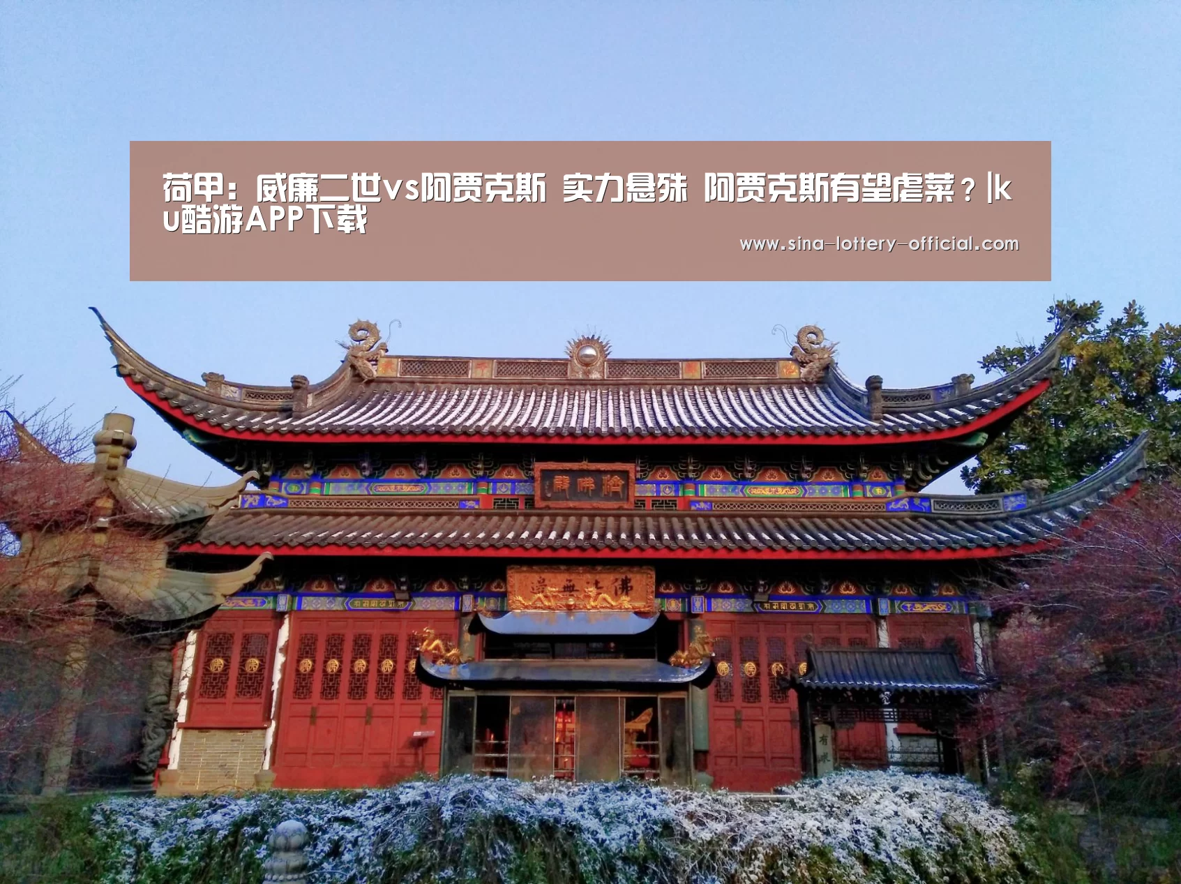 荷甲:威廉二世vs阿贾克斯 实力悬殊 阿贾克斯有望虐菜?|ku酷游APP下载(图3) ku酷游官网网址