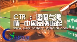 CTR : 速度与激情-中国品牌崛起-ku酷游官网(图1) ku酷游官网网址