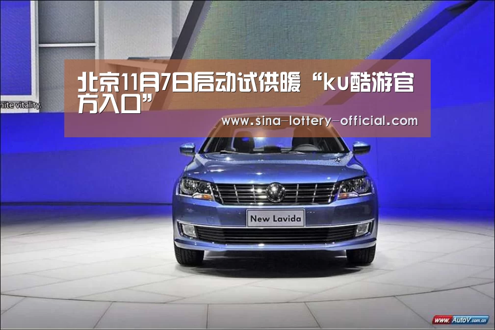 北京11月7日启动试供暖“ku酷游官方入口”(图3) ku酷游官网网址