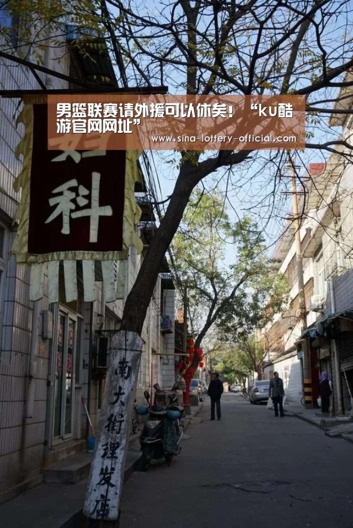 男篮联赛请外援可以休矣!“ku酷游官网网址”(图2) ku酷游官网