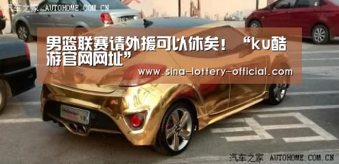男篮联赛请外援可以休矣!“ku酷游官网网址”(图1) ku酷游官方入口