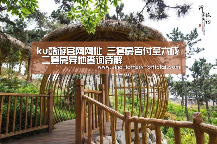 ku酷游APP下载