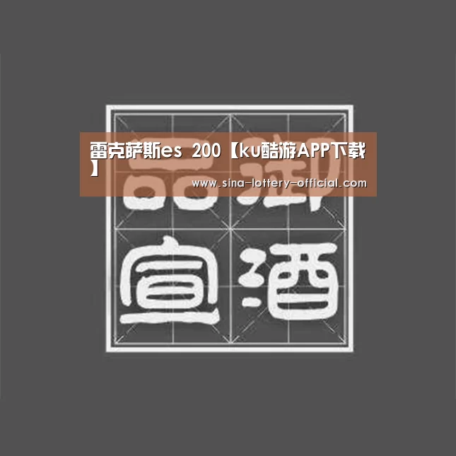 雷克萨斯es 200【ku酷游APP下载】(图19) ku酷游官方入口