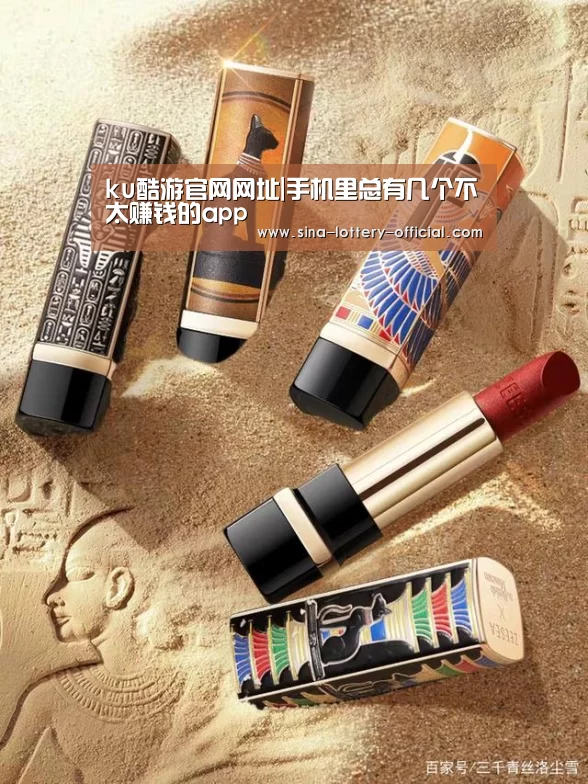 ku酷游官网网址|手机里总有几个不太赚钱的app(图1) ku酷游官网网址