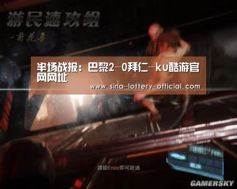半场战报:巴黎2-0拜仁-ku酷游官网网址(图1) ku酷游APP下载