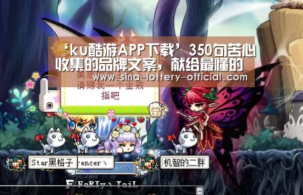 ‘ku酷游APP下载’350句苦心收集的品牌文案,献给最懂的你(图4) ku酷游官方入口