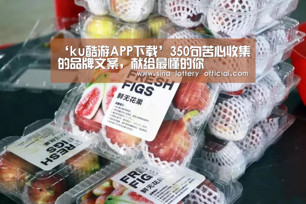 ‘ku酷游APP下载’350句苦心收集的品牌文案,献给最懂的你(图3) ku酷游APP下载