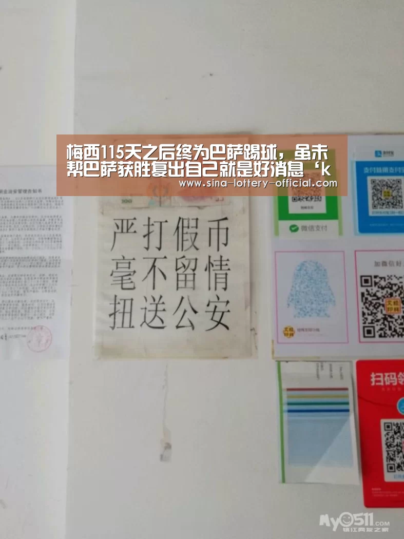 梅西115天之后终为巴萨踢球,虽未帮巴萨获胜复出自己就是好消息‘ku酷游APP下载’(图2) ku酷游官网