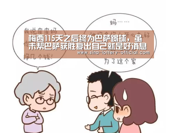 梅西115天之后终为巴萨踢球,虽未帮巴萨获胜复出自己就是好消息‘ku酷游APP下载’(图1) ku酷游官网网址