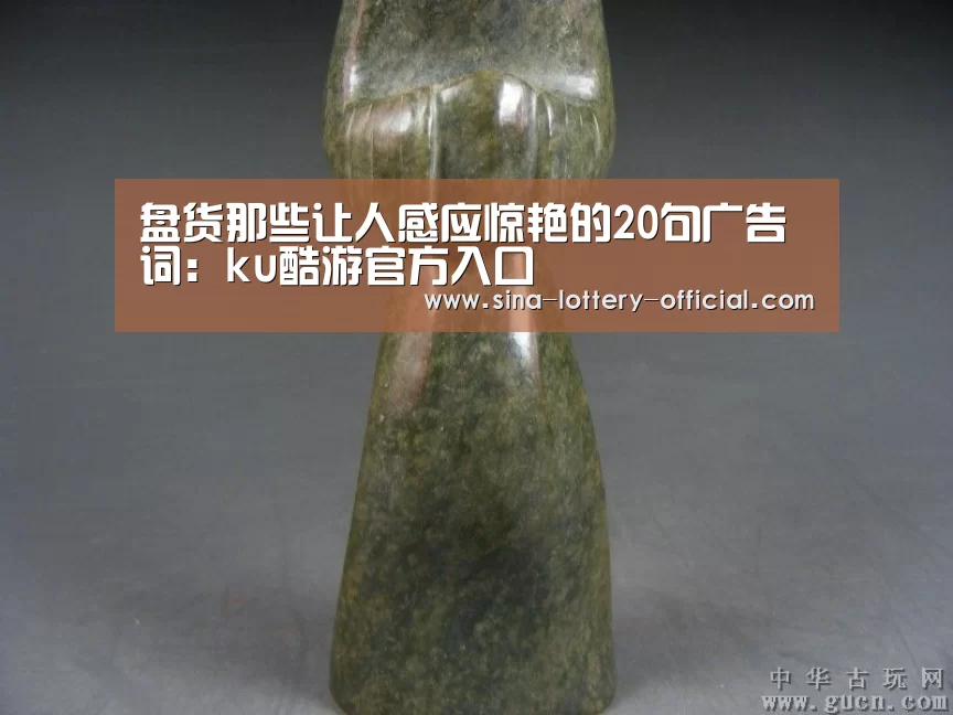 盘货那些让人感应惊艳的20句广告词:ku酷游官方入口(图1) ku酷游官网