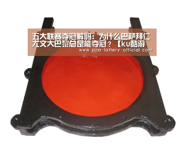 五大联赛夺冠解码:为什么巴萨拜仁尤文大巴黎总是能夺冠?【ku酷游官方入口】(图1) ku酷游官网网址