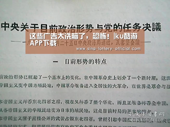 这些广告太洗脑了,恐怖!|ku酷游APP下载(图3) ku酷游APP下载